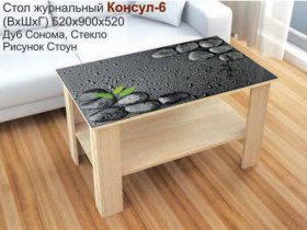 Стол журнальный Консул-6 (стоун) в Томмоте - tommot.mebel-nsk.ru | фото