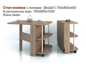 Стол-книжка с полками в Томмоте - tommot.mebel-nsk.ru | фото